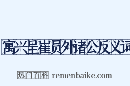 寓兴呈崔员外诸公反义词是什么意思的图片